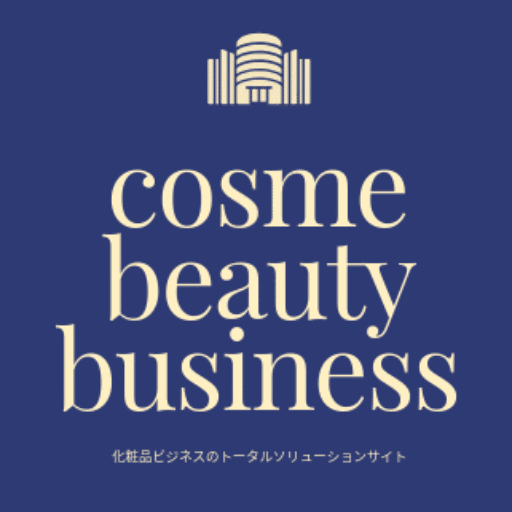 コスメ・ビューティビジネス