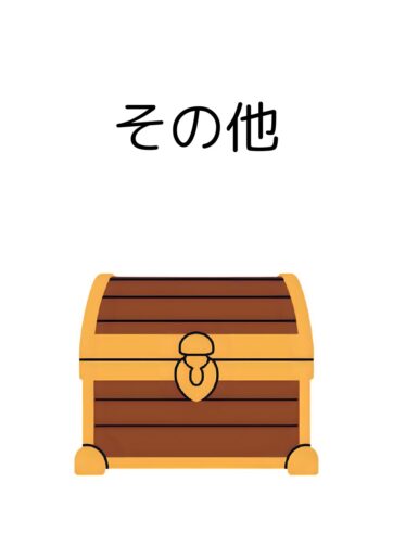 その他