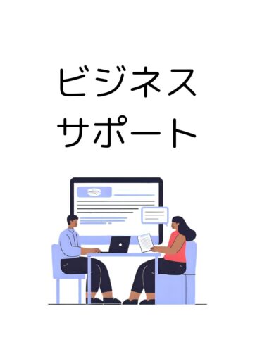 ビジネスサポート