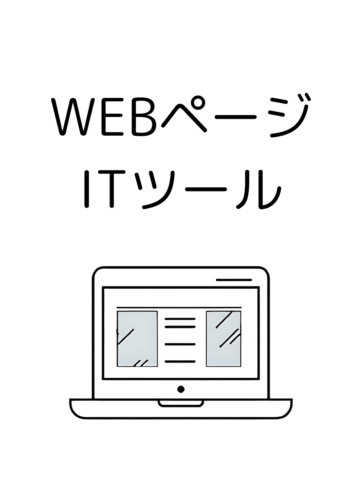 WEBページ・ITツール