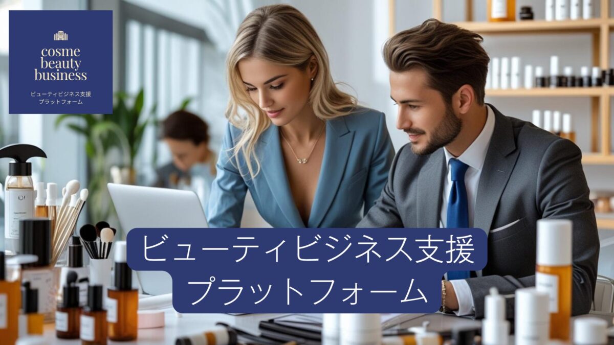 cosme beauty businessとは