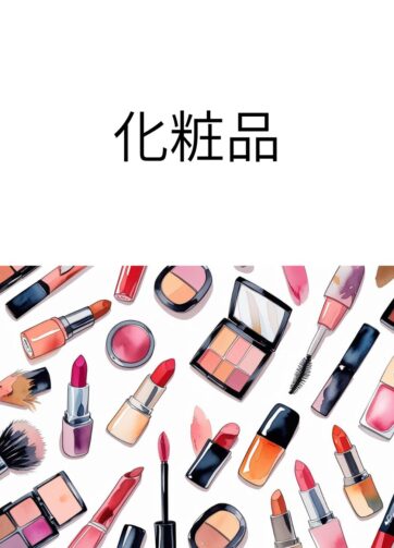 化粧品