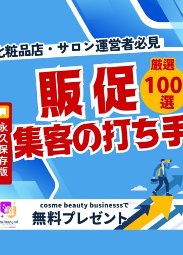 化粧品販売店・サロン向け 【無料配布】販促・集客の打ち手100選