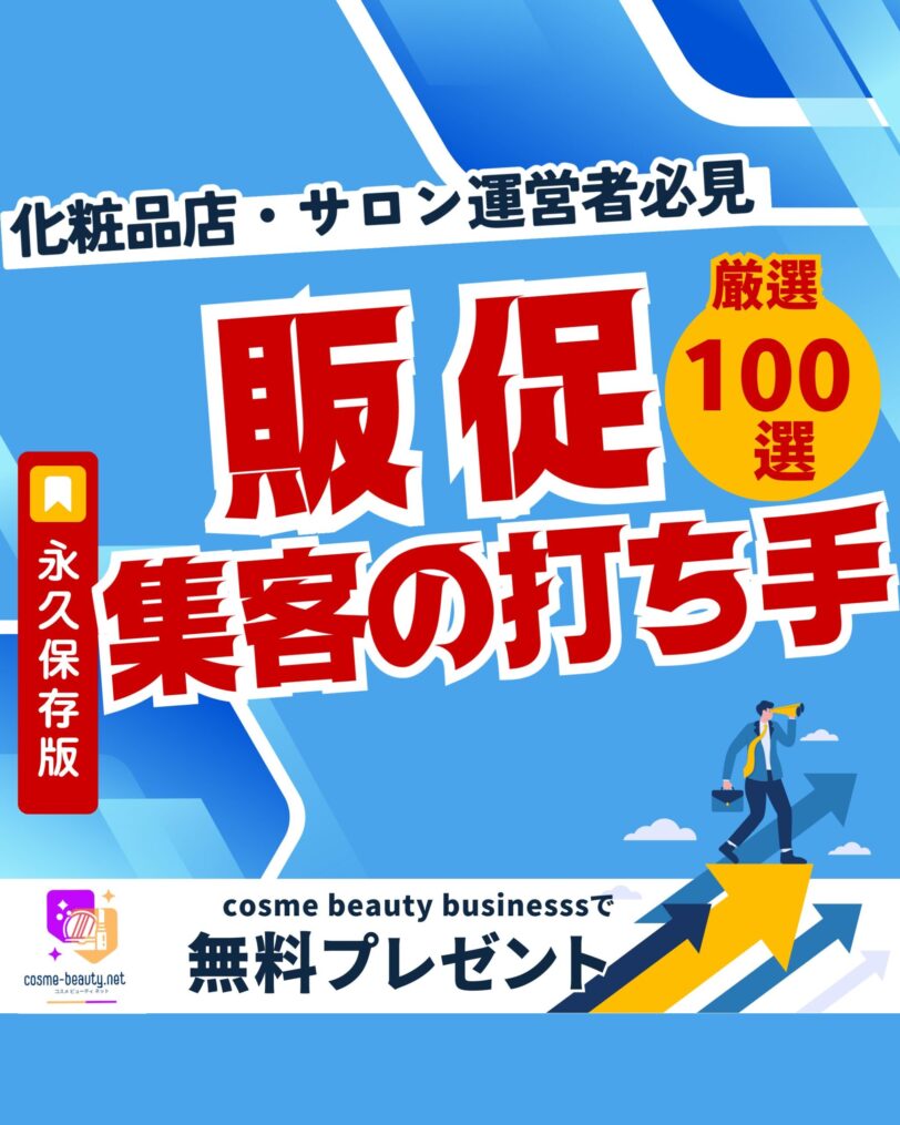 化粧品販売店・サロン向け 【無料配布】販促・集客の打ち手100選