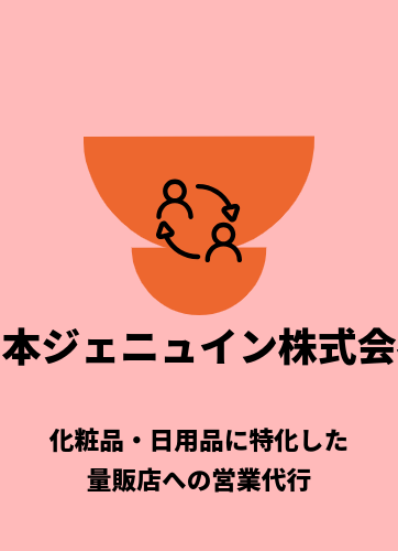 日本ジェニュイン株式会社