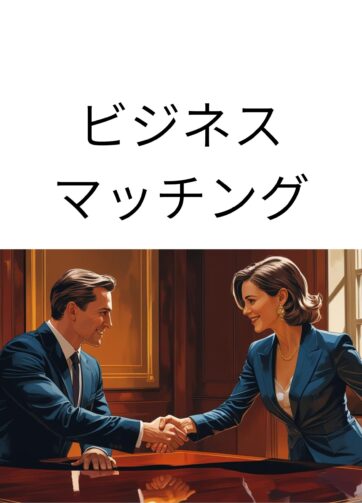 ビジネスマッチング