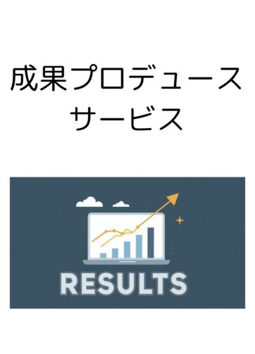 成果プロデュースサービス