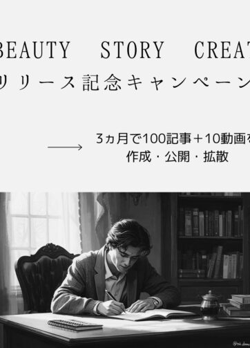 Beauty Story Create リリース記念キャンペーン