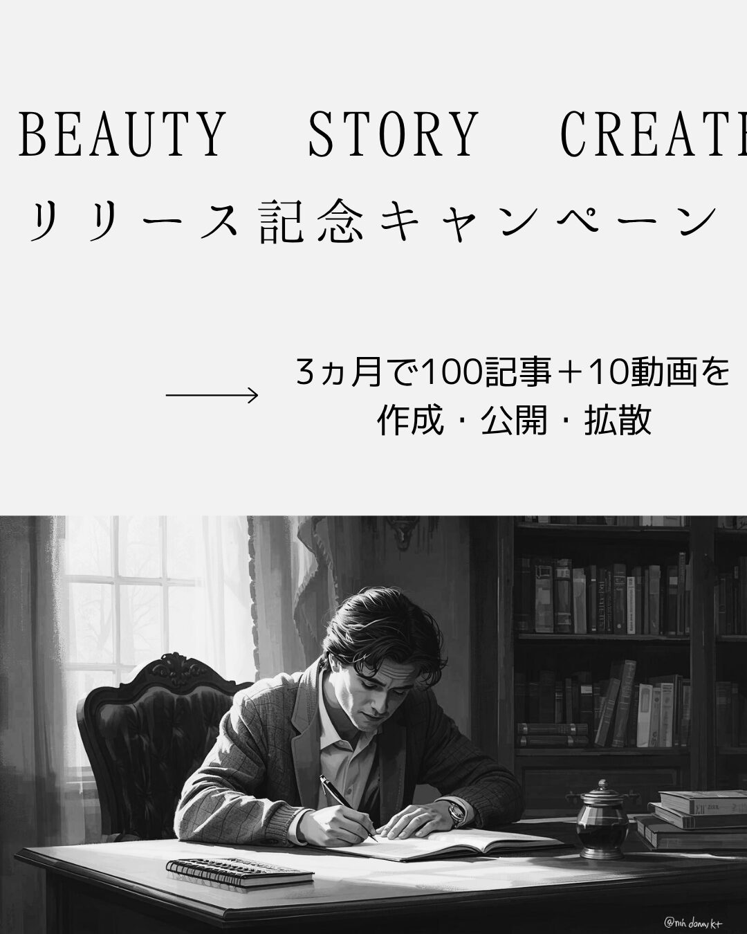 Beauty Story Create リリース記念キャンペーン