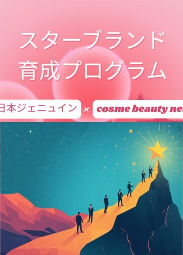 ECブランドから“店頭の星”へ -セルフ市場で輝くスターブランド育成プログラム-