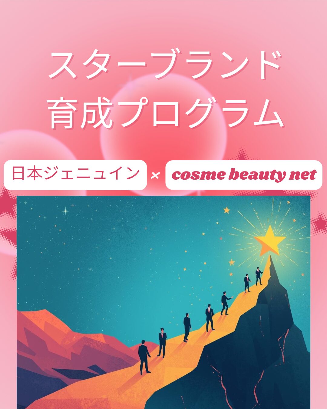 ECブランドから“店頭の星”へ -セルフ市場で輝くスターブランド育成プログラム-