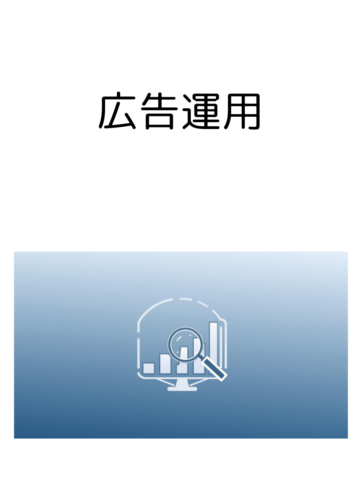 広告運用