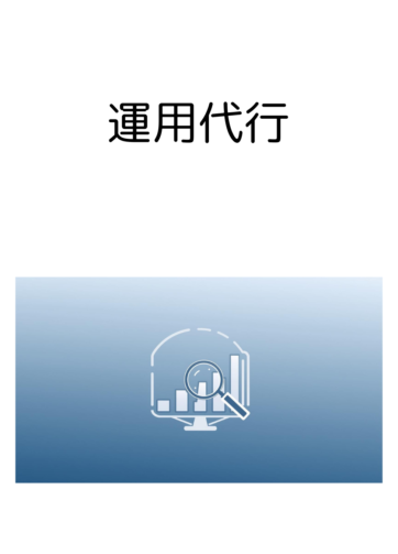 運用代行