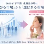 2026年下半期、化粧品市場は「伸びる市場」から「選ばれる市場」へ